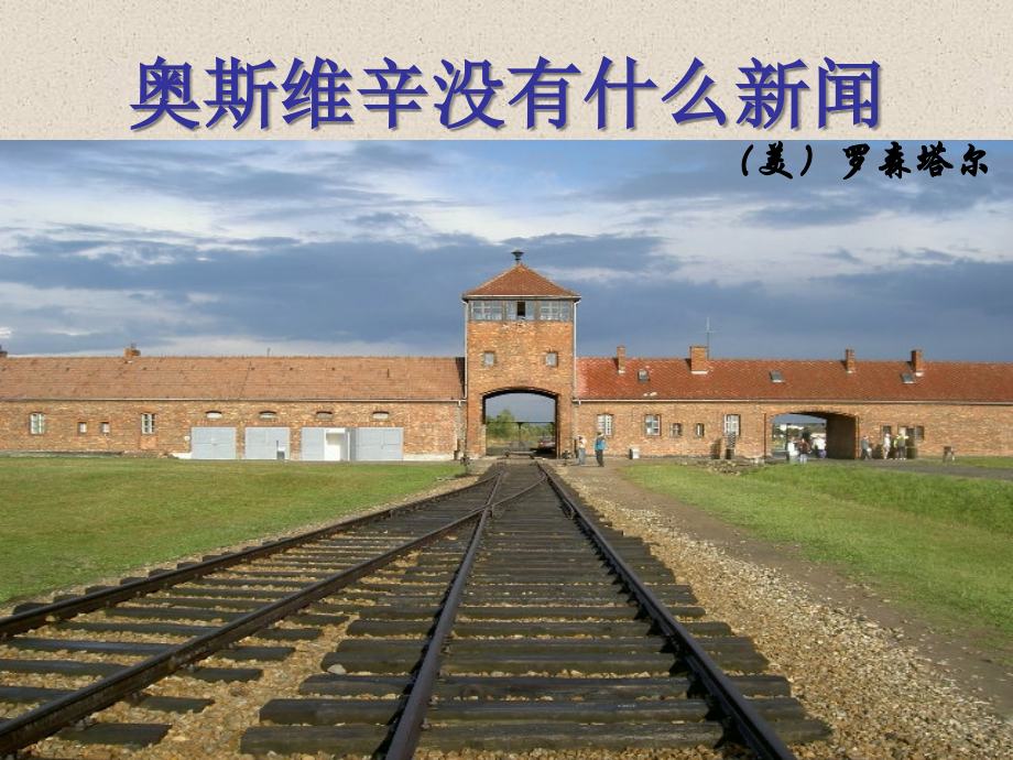 《奥斯维辛没有什么新闻》课件.ppt_第2页