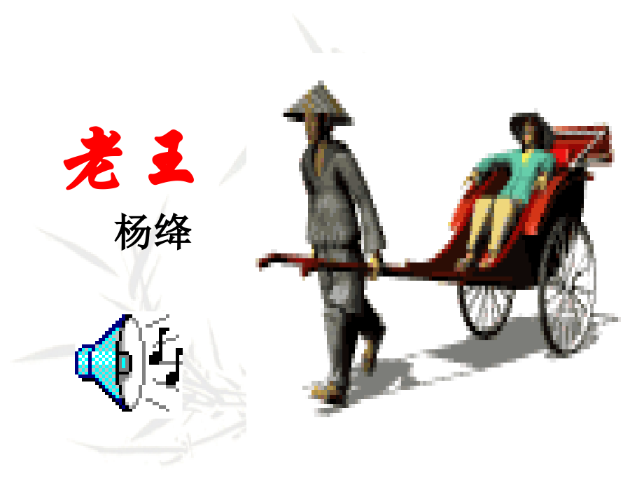 老王课件ljxx.ppt_第1页