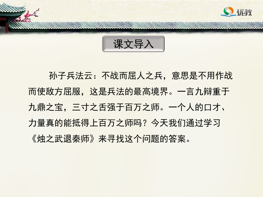 《烛之武退秦师》优教课件.ppt_第2页