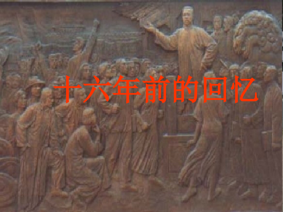 《十六年前的回忆》ppt.ppt_第1页