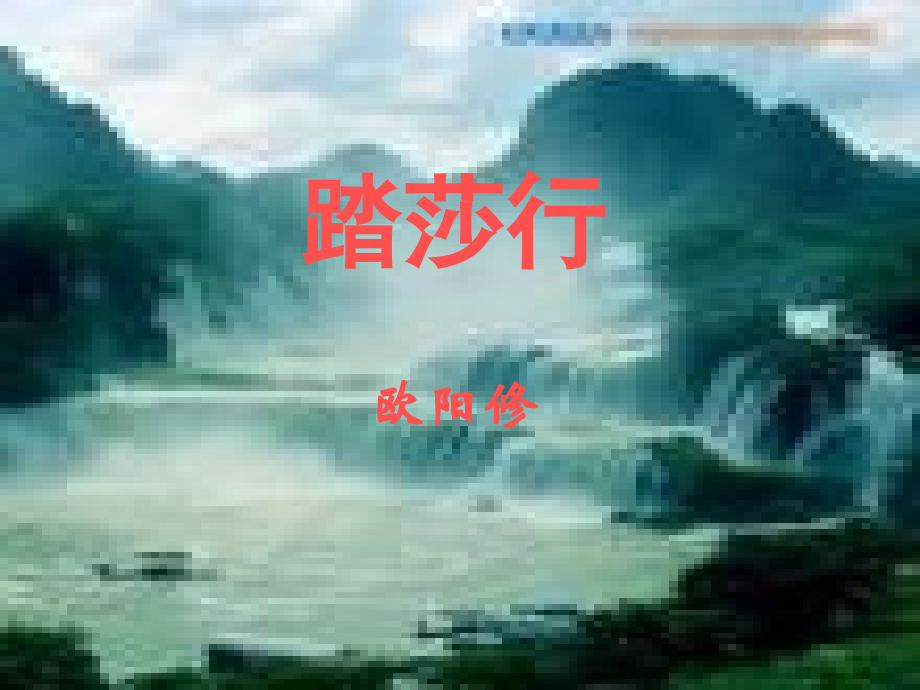 《踏莎行》(欧阳修)---副本.ppt_第1页