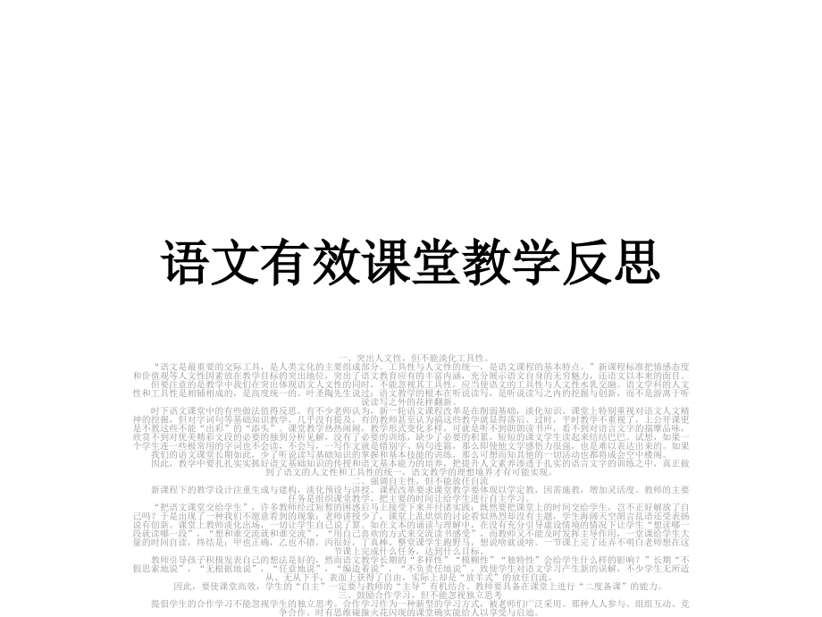 语文有效课堂教学.pptx_第1页