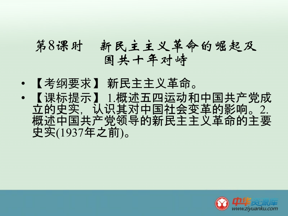 新民主主义革命的崛起及国共十年对峙.ppt_第1页