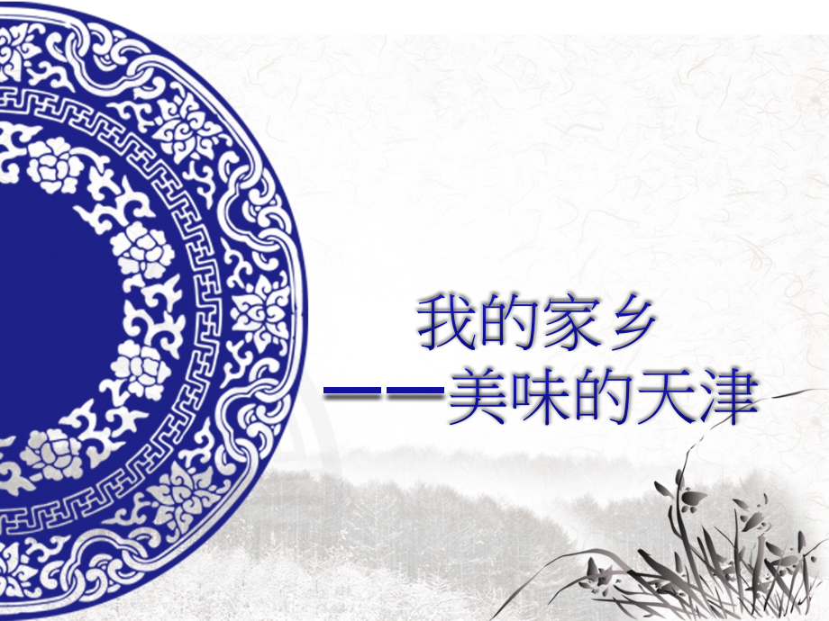 美味的天津课件.ppt_第1页