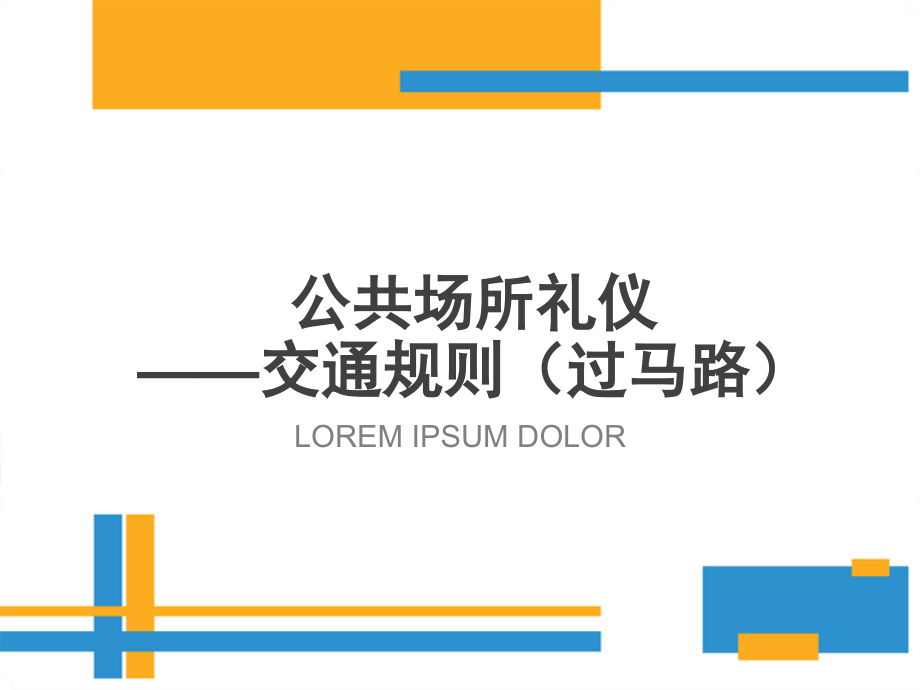 礼仪教育活动过马路.pptx_第1页