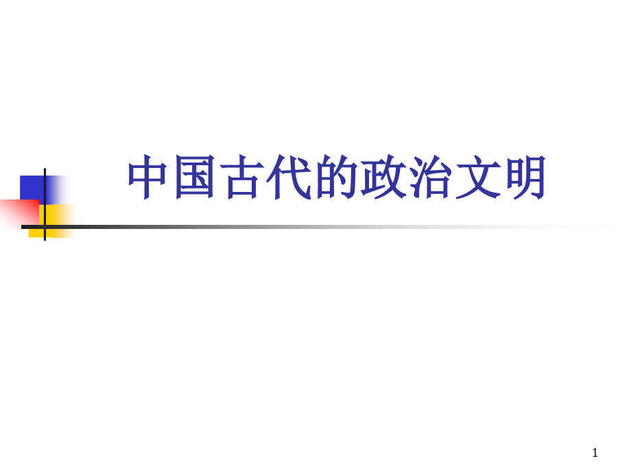人民版高中历史《中国古代的政治文明》.ppt_第1页