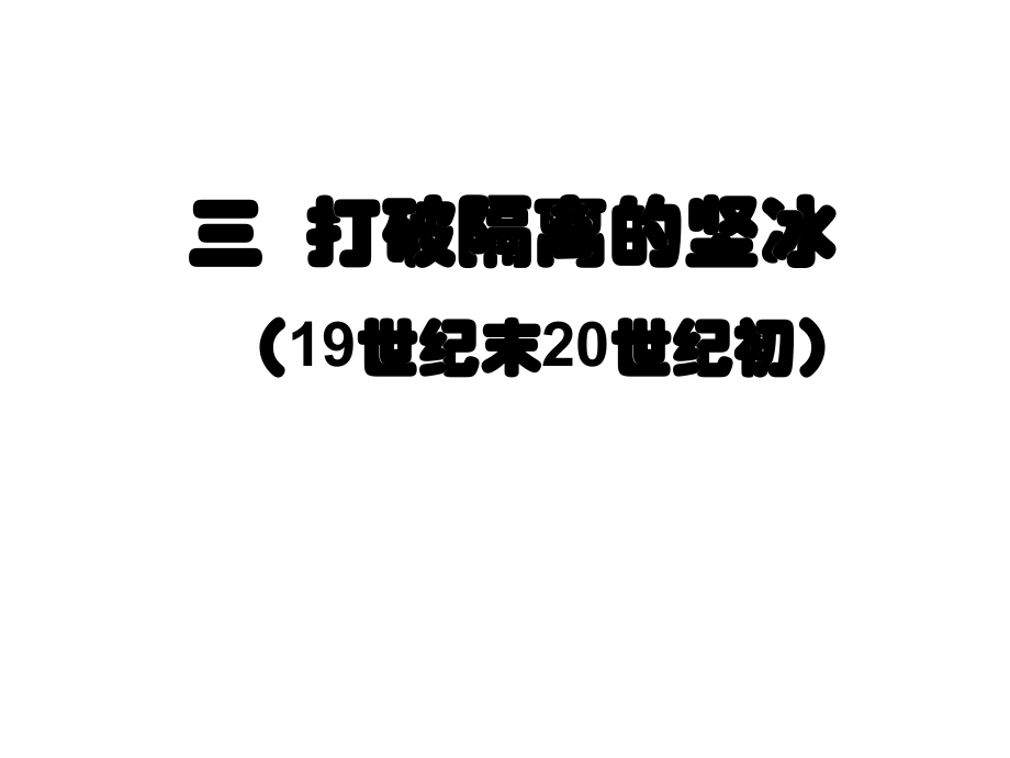 打破隔离的坚冰.ppt_第1页