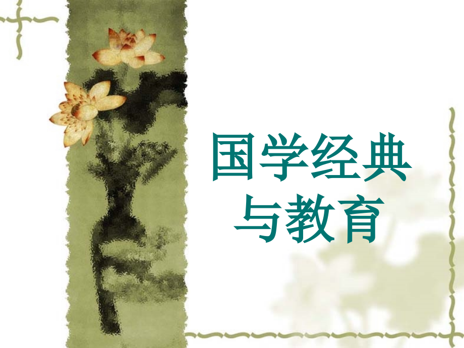 【PPT】国学经典与教育.ppt_第2页