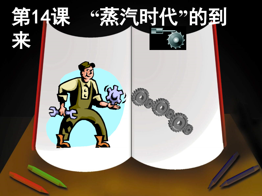 《蒸汽时代的到来》教学课件.ppt_第2页