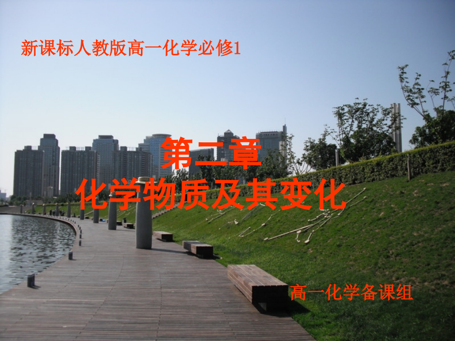第二节离子反应（第一课时）.ppt_第1页