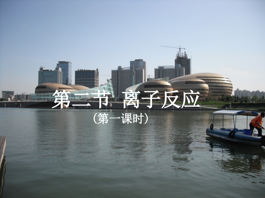 第二节离子反应（第一课时）.ppt_第2页