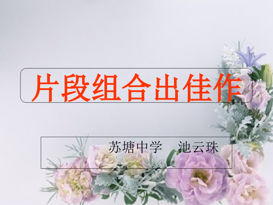 (部编)初中语文人教七年级下册片段组合出佳作.ppt_第1页