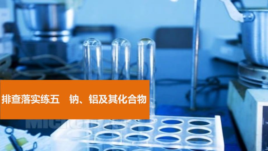 排查落实练五钠、铝及其化合物.pptx_第1页