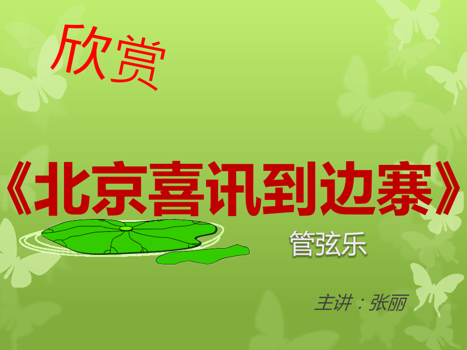 欣赏《北京喜讯到边寨》.pptx_第1页