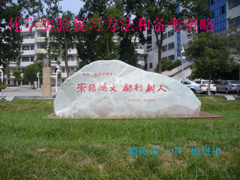 化学实验复习方法和备考策略.ppt_第1页