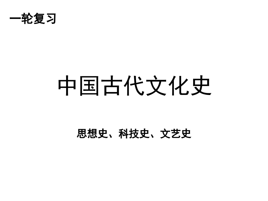 一轮-中古文化史.ppt_第1页