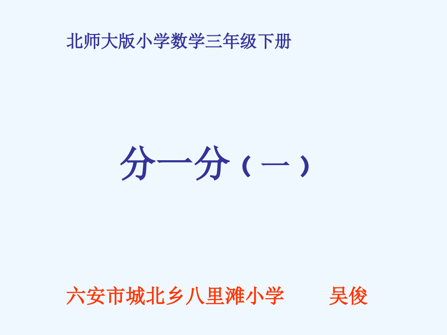 小学数学北师大三年级北师大版三年级数学下册《分一分(一)》.ppt_第1页