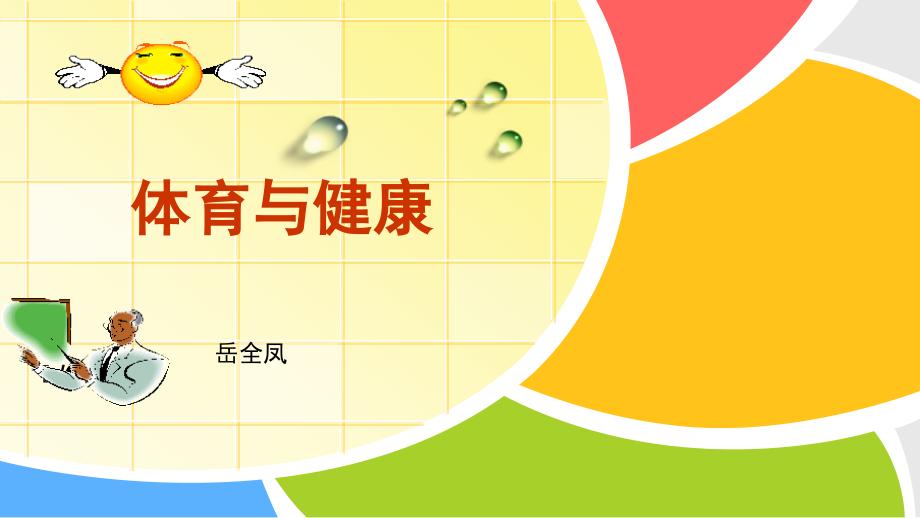 初中体育第一节室内课教学课件.ppt_第1页