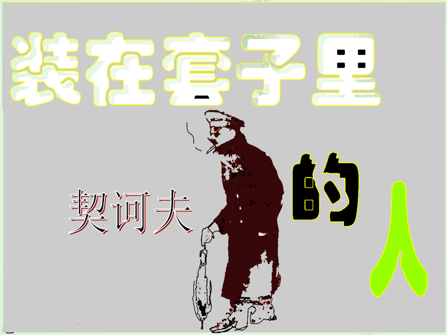 装在套子里的人(我).ppt_第2页