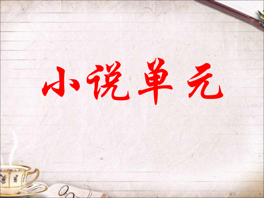林教头风雪山神庙_优秀课件.ppt_第1页