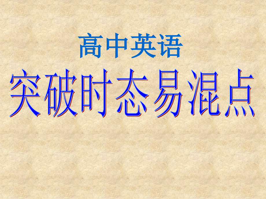 高中英语突破时态易混点（人教版）.ppt_第1页