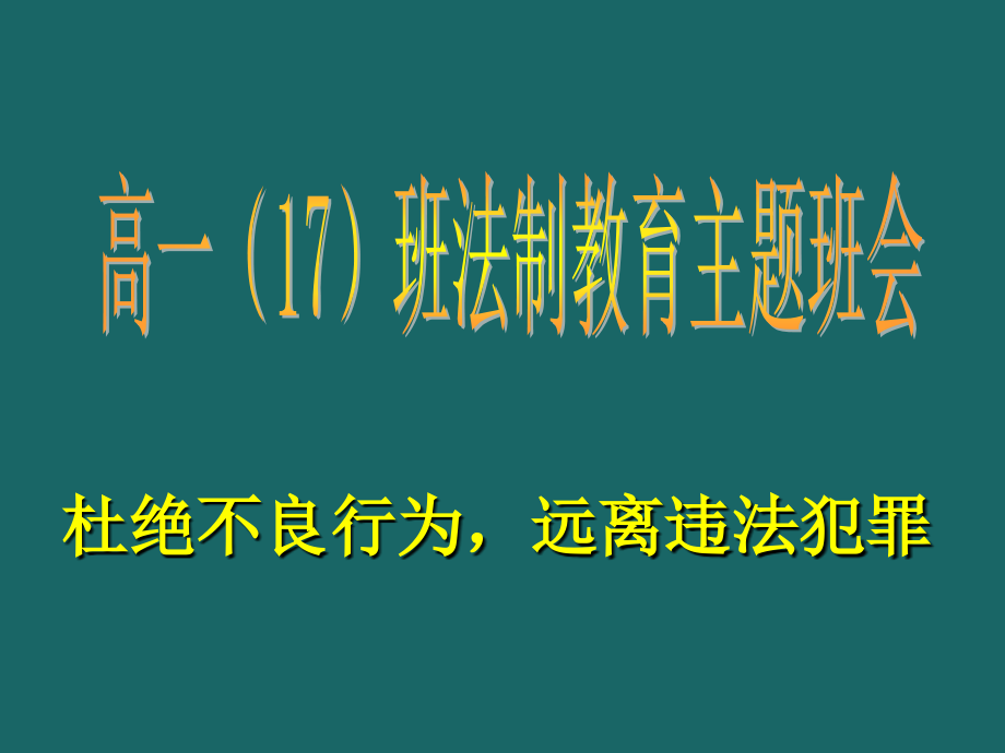 高一法制教育主题班会.ppt_第1页