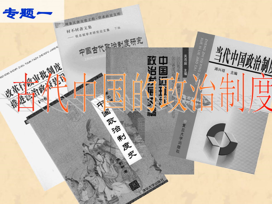 中国早期政治制度的特点(上课).ppt_第1页