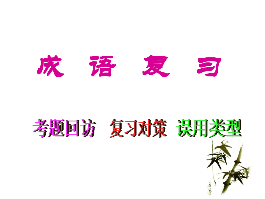 高考语文专题复习：成语复习.ppt_第1页