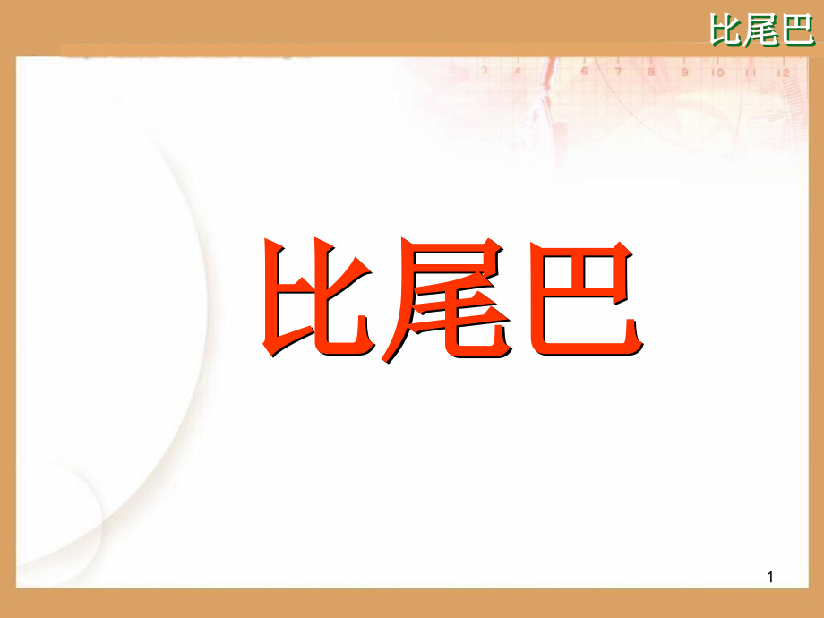 《比尾巴》ppt课件.ppt_第1页