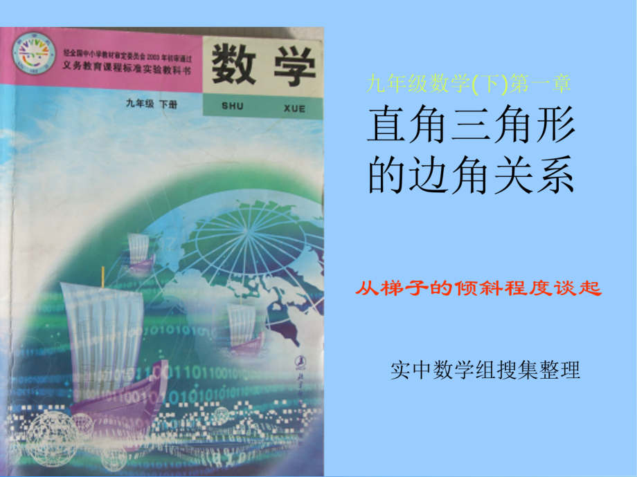 从梯子的倾斜程度谈起.ppt_第1页