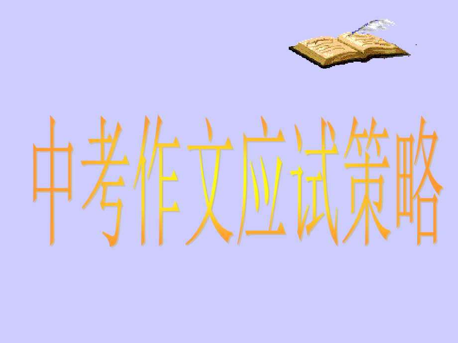 中考语文作文应试策略.ppt_第1页