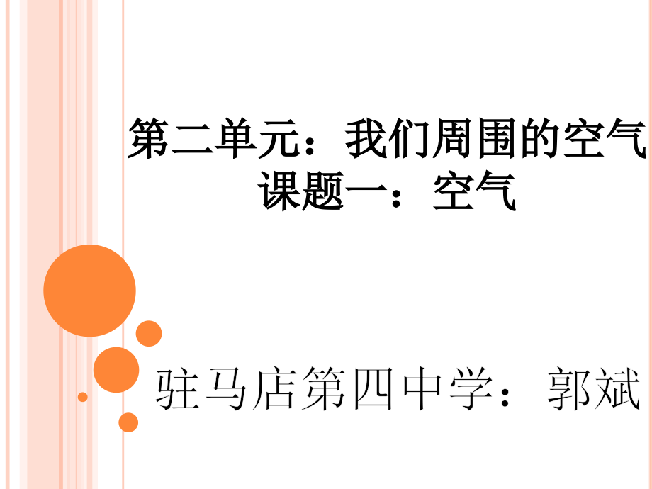 观摩课空气定稿再修.ppt_第1页
