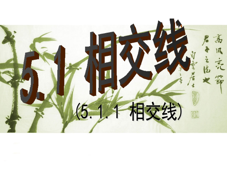 相交线---PPT.ppt_第1页