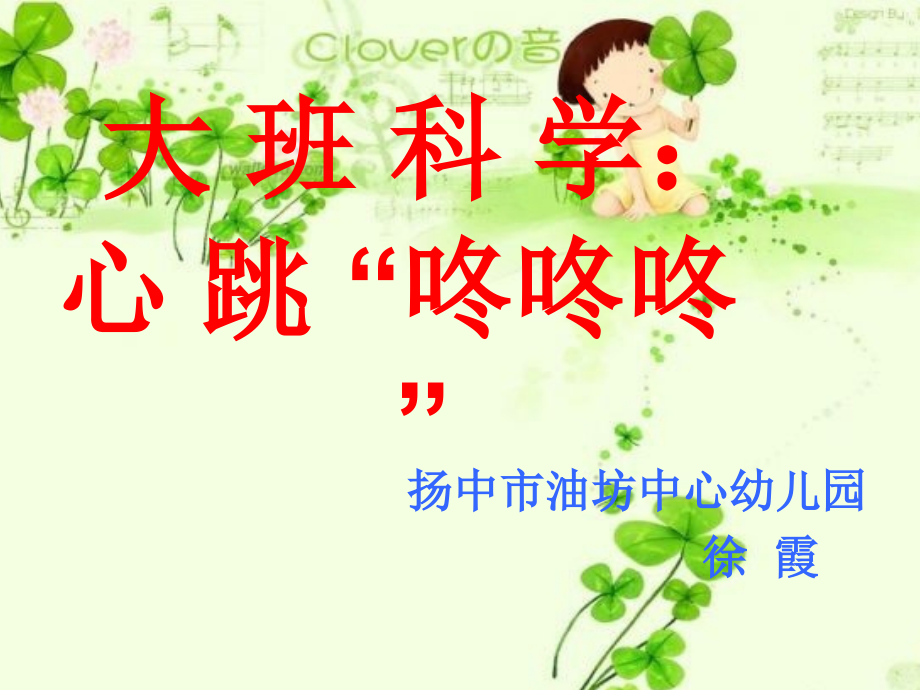 大班科学：心跳咚咚咚.ppt_第1页