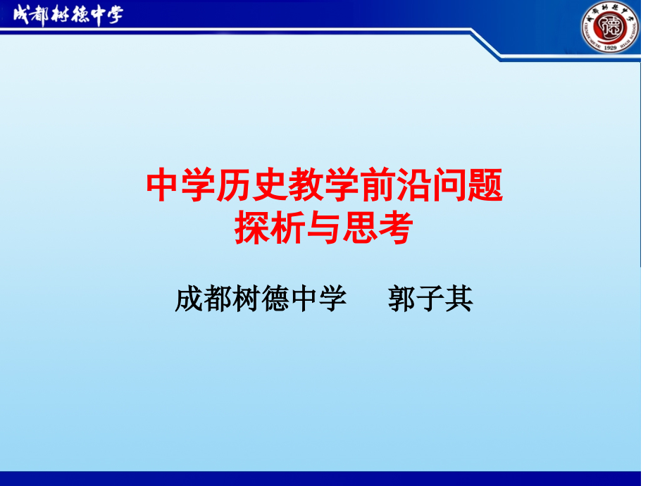 中学历史教学前沿问题探析与思考.ppt_第1页