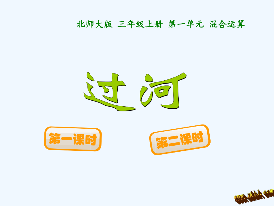 小学数学北师大三年级《过河》教学课件.ppt_第1页