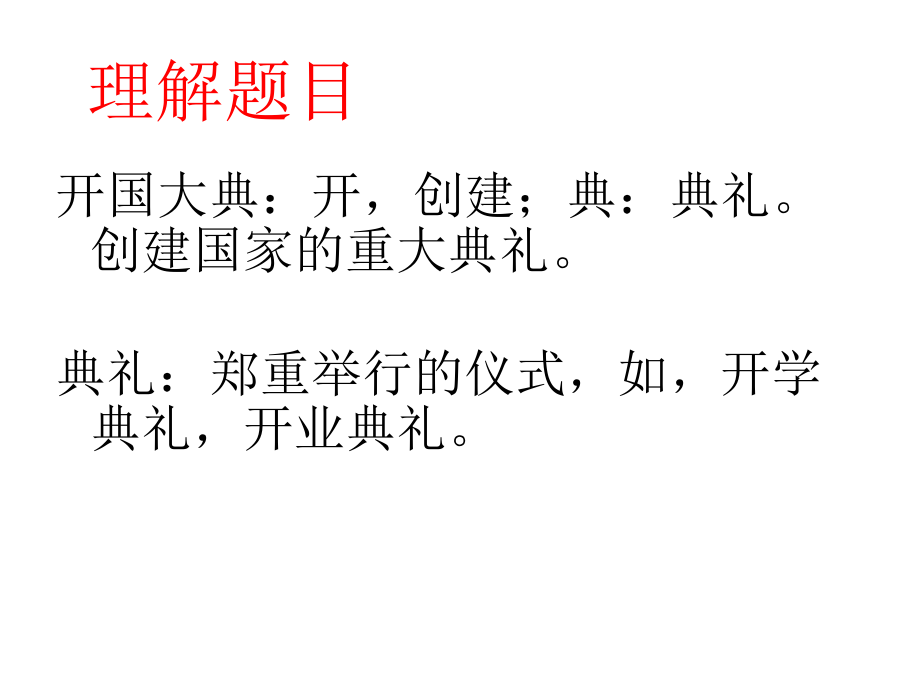 《开国大典》.ppt_第2页