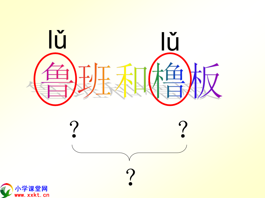 一年级语文下册《鲁班和橹板》.ppt_第1页