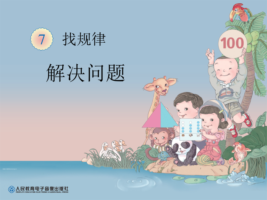小学数学人教一年级一年级下册《用规律解决问题》.ppt_第1页