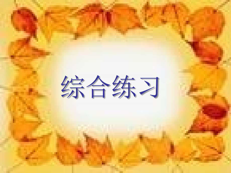 时态练习课件.ppt_第1页