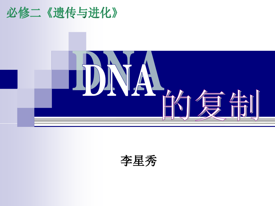 ＤＮＡ的复制课件.ppt_第1页