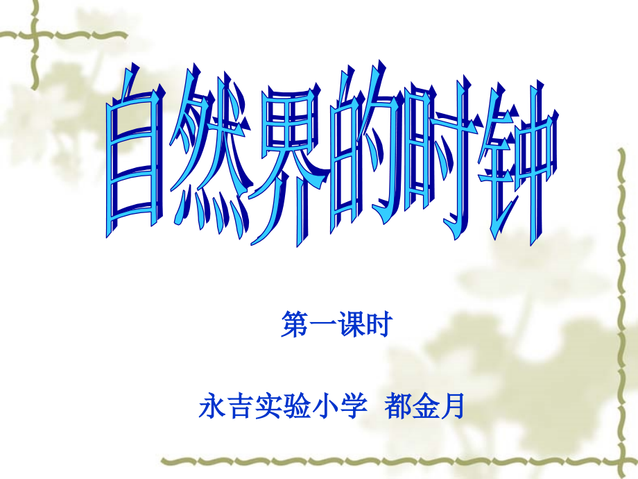 自然界的时钟.ppt_第1页