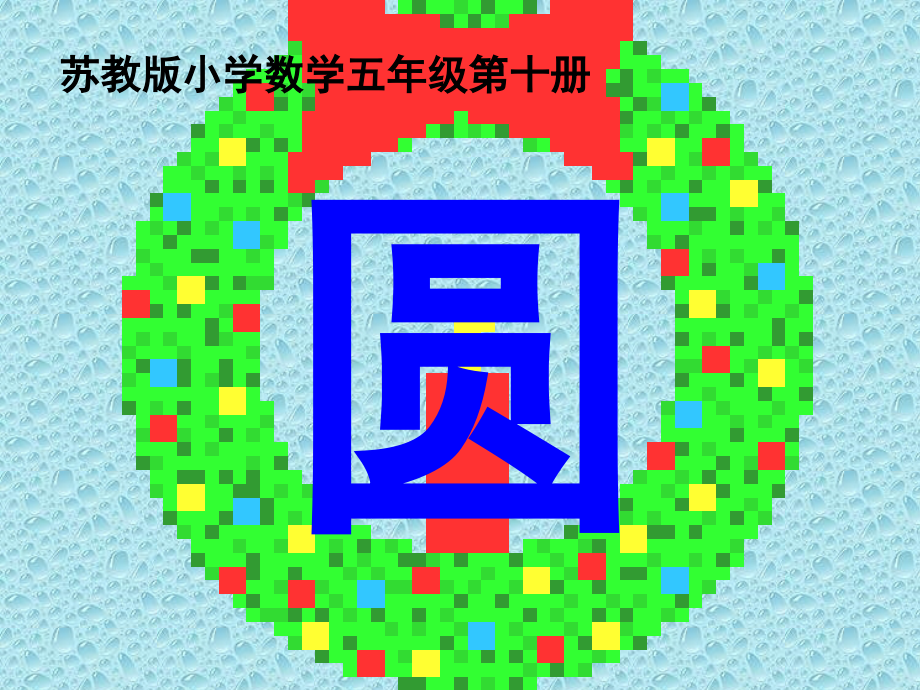 画出美丽的图案课件.ppt_第1页