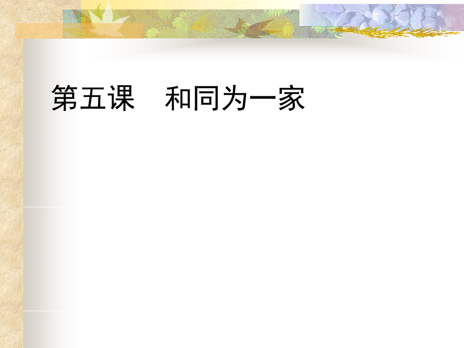 第五课--和同为一家.ppt_第1页