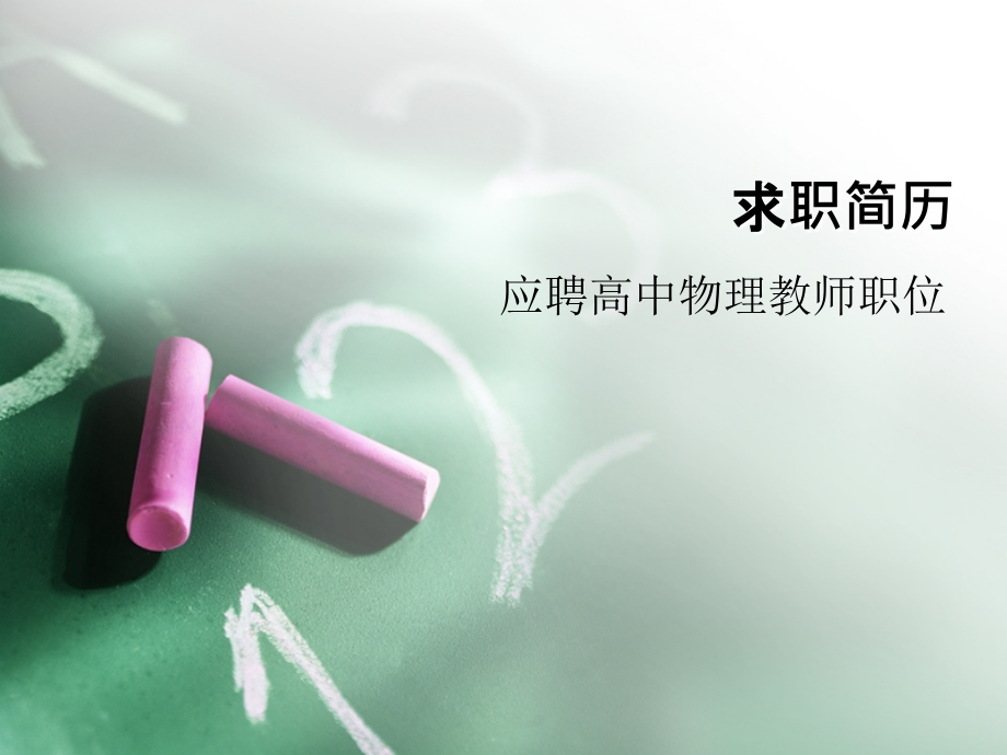 文秘风格个人简历模板.ppt_第1页