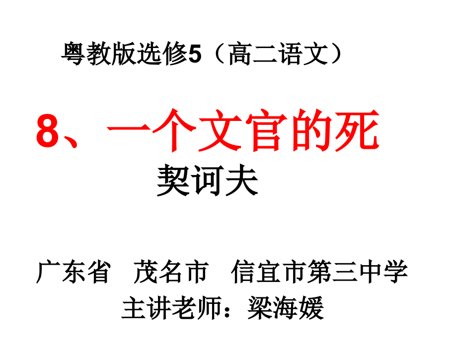 一个文官的死上课用.ppt_第1页