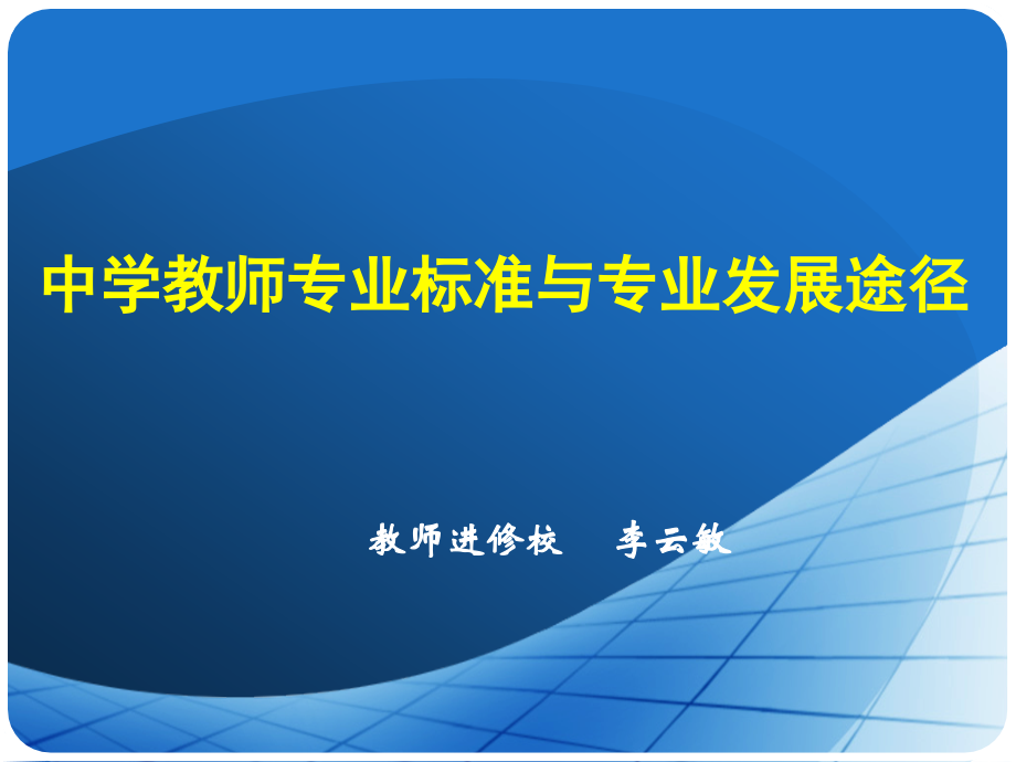 中学教师的专业成长.pptx_第1页