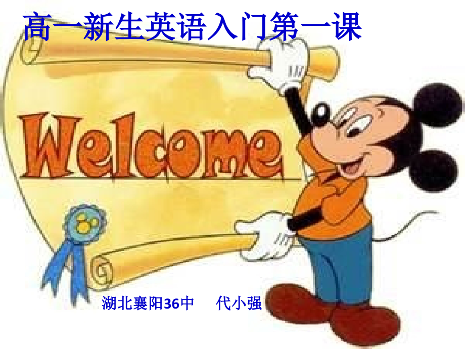高一新生英语入门第一课.ppt_第1页