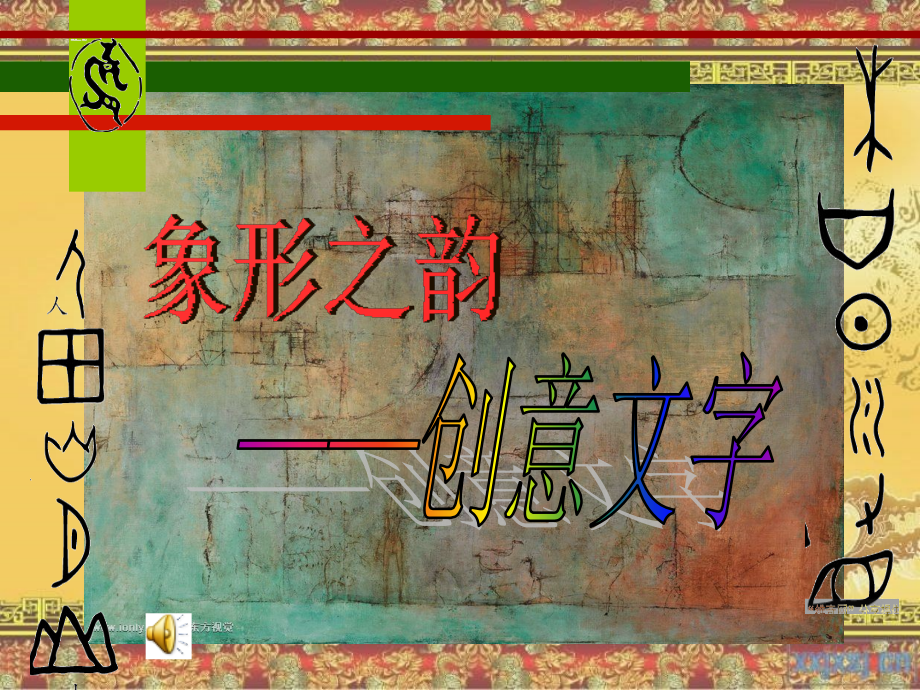 象形之韵创意文字初中美术课件.ppt_第1页