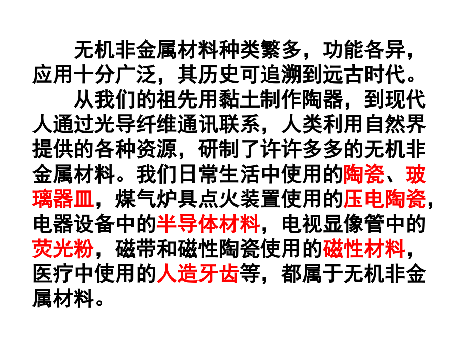 第二单元功能各异的无机非金属材料.ppt_第2页